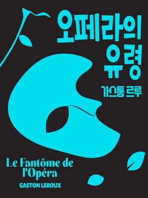 cover image of 오페라의 유령